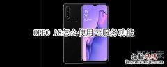 OPPO A8怎么使用云服务功能