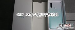 OPPO A8怎么使用手势拍照