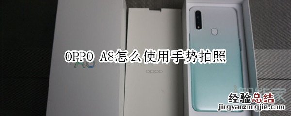 OPPO A8怎么使用手势拍照