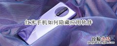 红米手机如何隐藏应用软件