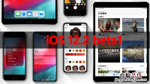 iOS12.2 beta1更新了什么 iOS12.2 beta1新特性与升降级方法
