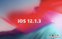 iOS12.1.3怎么升级？iOS12测试版升级iOS12.1.3正式版教程