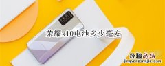 荣耀x10电池多少毫安