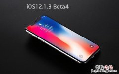 iOS12.1.3 beta4更新了什么 iOS12.1.3 beta4新特性与升降级方法