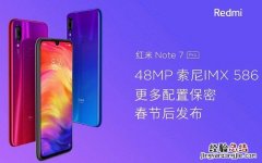 红米Note7 Pro什么时候上市？红米Note7 Pro价格与上市时间预测