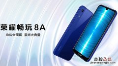 荣耀畅玩8A参数与图赏 1分钟看懂荣耀畅玩8A配置如何