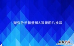 20张好看的高清渐变色手机壁纸下载 也适合用作微信聊天背景