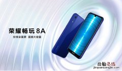 1月8日荣耀畅玩8A发布会地址 荣耀畅玩8A发布会视频直播网址