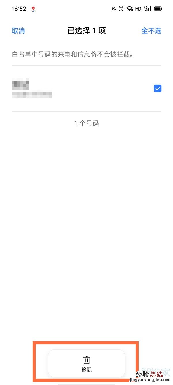 oppo手机白名单怎么解除