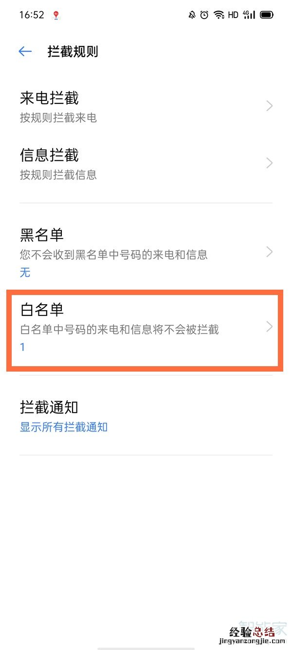 oppo手机白名单怎么解除