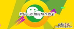 微信已添加提醒在哪看