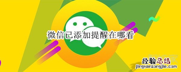 微信已添加提醒在哪看