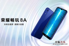 荣耀畅玩8A什么时候上市？荣耀畅玩8A价格与上市时间