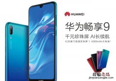 华为畅享9参数配置与图赏 1分钟快速了解华为畅享9