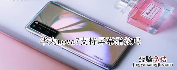 华为nova7支持屏幕指纹吗