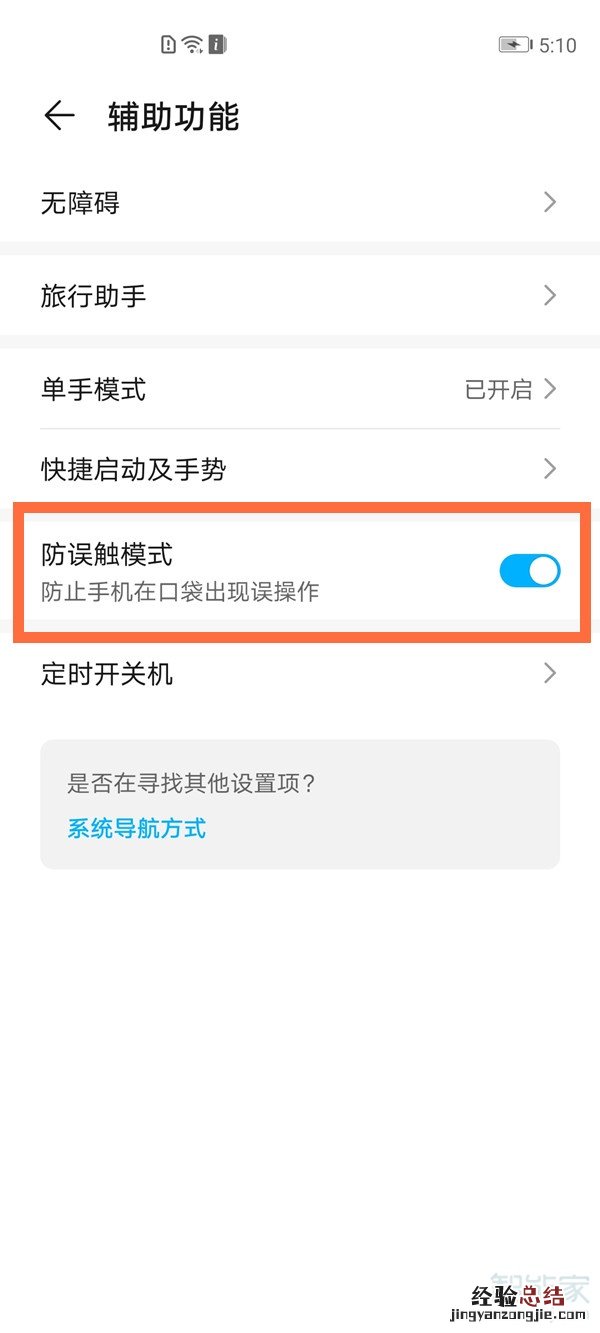华为怎么关闭防误触功能