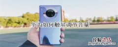华为如何触屏调节音量