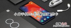 小米手机nfc怎么复制门禁卡