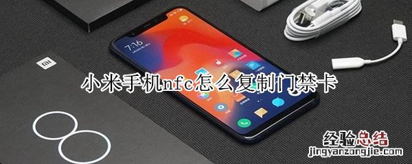 小米手机nfc怎么复制门禁卡