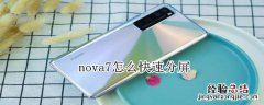 nova7怎么快速分屏
