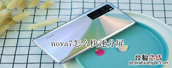 nova7怎么快速分屏