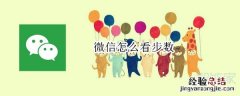 微信怎么看步数