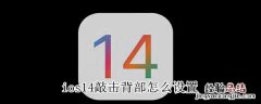 ios14敲击背部怎么设置