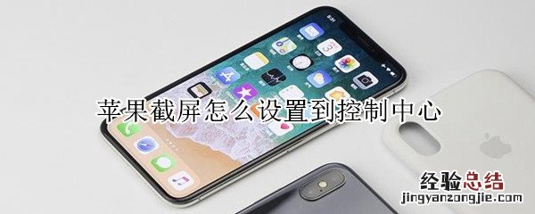 苹果截屏怎么设置到控制中心