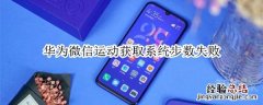 华为微信运动获取系统步数失败