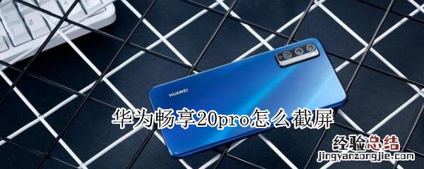 华为畅享20 pro怎么截屏