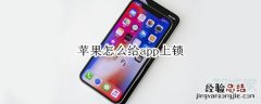 苹果怎么给app上锁