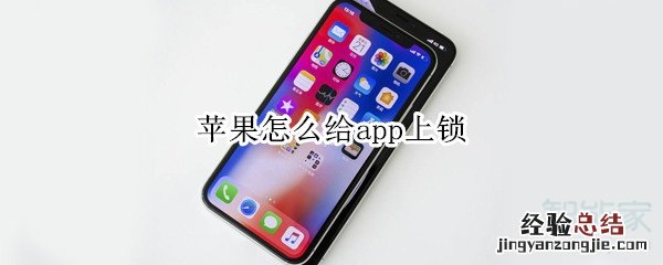 苹果怎么给app上锁
