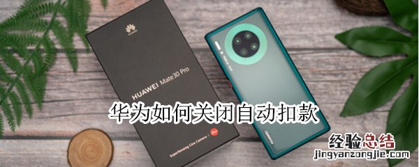 华为如何关闭自动扣款