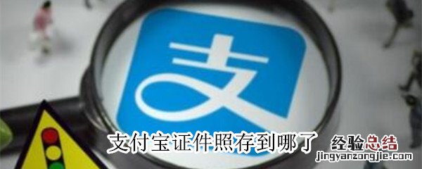 支付宝证件照存到哪了