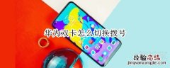 华为双卡怎么切换拨号