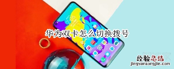 华为双卡怎么切换拨号