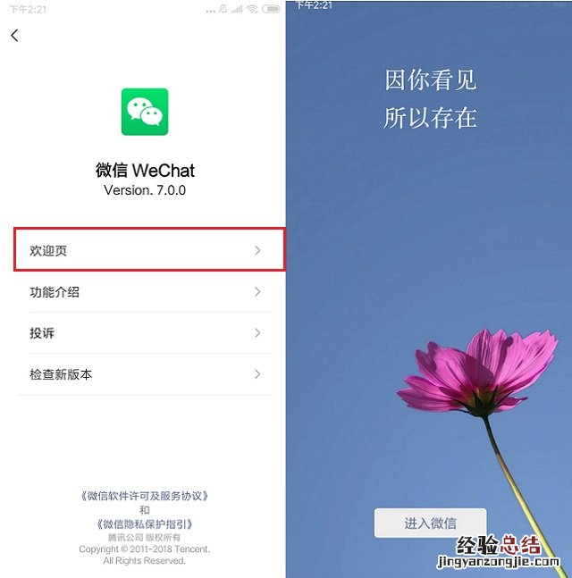为什么微信7.0.0开屏还是地球?微信7.0.0欢迎页看花方法