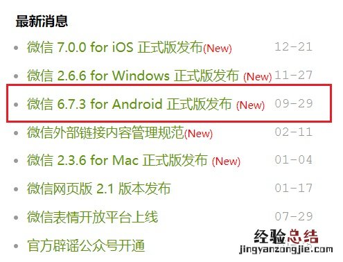 为什么安卓微信7.0.0正式版下载安装包显示是6.7.3版本?