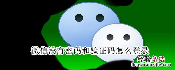 微信没有密码和验证码怎么登录