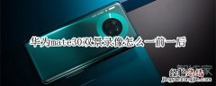 华为mate30双景录像怎么一前一后
