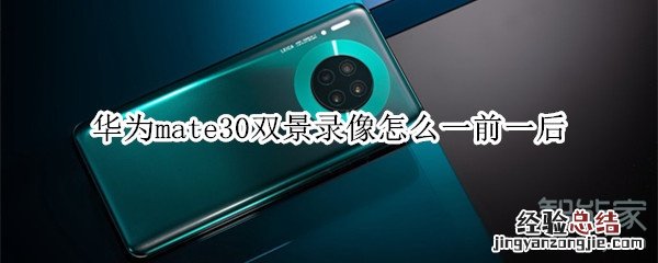 华为mate30双景录像怎么一前一后