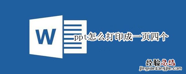ppt怎么打印成一页四个