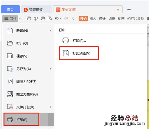ppt怎么打印成一页四个