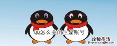QQ怎么关闭主显账号