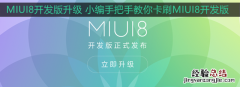 MIUI8开发版升级 小编手把手教你卡刷MIUI8开发版