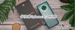 华为和iphone怎么互传