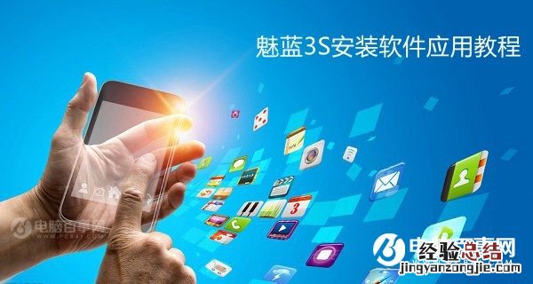 魅蓝3S怎么安装应用 魅蓝3S安装软件教程