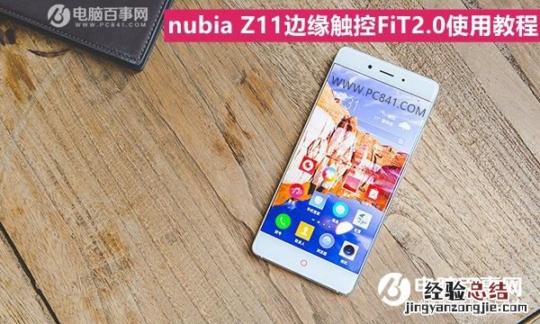 nubia Z11边缘触控怎么用?nubia Z11边缘触控FiT2.0使用教程
