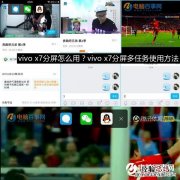 vivo x7分屏怎么用？vivo x7分屏多任务使用方法