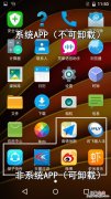 无需Root 2招教你卸载安卓手机自带流氓APP